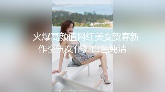    火爆高颜值网红美女贺春新作空气女仆》白色纯洁