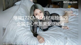 爆操172CM好身材高颜值的会展中心气质美女高媛媛