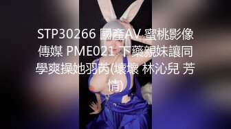 STP30266 國產AV 蜜桃影像傳媒 PME021 下藥親妹讓同學爽操她羽芮(壞壞 林沁兒 芳情)