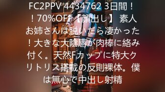 FC2PPV 4434762 3日間！！70%OFF【顔出し】 素人お姉さんは脱いだら凄かった！大きな大陰唇が肉棒に絡み付く。天然Fカップに特大クリトリス搭載の反則裸体。僕は無心で中出し射精