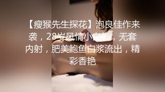 【瘦猴先生探花】泡良佳作来袭，28岁风情小白领，无套内射，肥美鲍鱼白浆流出，精彩香艳