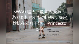 SWAG 嘘！不能叫太大声！游戏陪打意外找到正妹，决定趁机在网咖干她！ Princessdolly