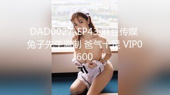 DAD0027-EP43 麻豆传媒 兔子先生监制 爸气十足 VIP0600