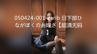 050424-001-carib 日下部ひながぼくのお嫁さ【超清无码】