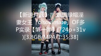 【新速片遞】  ✨泰国绿帽淫妻女王「olsoulmate」OF多P实录【第一弹】(724p+31v)[3.8GB/MP4/1:35:38]