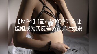 【MP4】[国产]XKQP012 让姐姐成为我反差兔女郎性奴隶