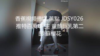 香蕉視頻傳媒 蕉點 JDSY026 推特百萬UP主 童顏巨乳第二部 蘇櫻花