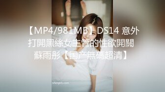 【MP4/981MB】DS14 意外打開黑絲女主管的性欲開關 蘇雨彤【国产無碼超清】