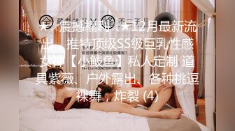 ★☆震撼福利☆★12月最新流出，推特顶级SS级巨乳性感女神【小鲅鱼】私人定制 道具紫薇、户外露出、各种挑逗裸舞，炸裂 (4)