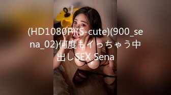 (HD1080P)(S-cute)(900_sena_02)何度もイっちゃう中出しSEX Sena