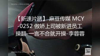 【新速片遞】 麻豆传媒 MCY-0252 傲娇上司被新进员工操翻-一言不合就开操-李蓉蓉