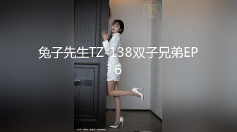 兔子先生TZ-138双子兄弟EP6