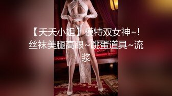 【夭夭小姐】模特双女神~! 丝袜美腿高跟~跳蛋道具~流浆