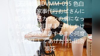 [无码破解]DVMM-095 色白デカ尻の家事代行おばさんに即ハメ！デカチンの虜になった人妻が翌日勝手に押しかけてきたので満足するまで何度も中出ししてあげた 31 田原凛花