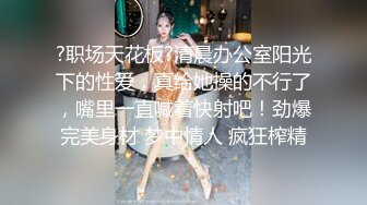 【新片速遞】  ✨【Stripchat】“现在检查一下我的胸肌”国产极品尤物女主播「610HeiZhen」健身房嘴上叼个鸡巴【自压水印】