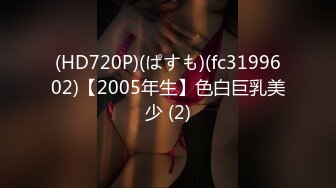 (HD720P)(ぱすも)(fc3199602)【2005年生】色白巨乳美少 (2)