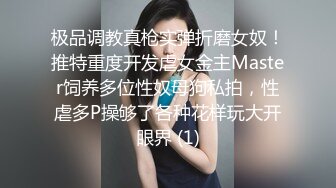 极品调教真枪实弹折磨女奴！推特重度开发虐女金主Master饲养多位性奴母狗私拍，性虐多P操够了各种花样玩大开眼界 (1)