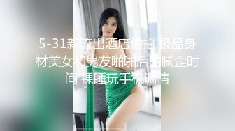 5-31新流出酒店偷拍 极品身材美女和男友啪啪后的腻歪时间 裸睡玩手机调情