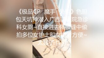 《极品CP✅魔手☛外购》色胆包天坑神潜入广西某医院急诊科女厕~直接进去隔板缝中偸拍多位女护士和女患者方便~太猛了 (15)