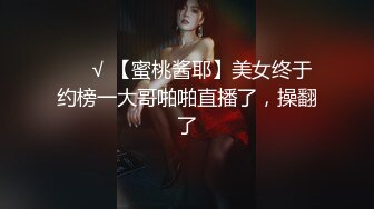 ❤️√ 【蜜桃酱耶】美女终于约榜一大哥啪啪直播了，操翻了