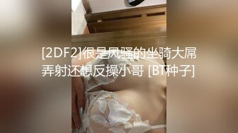 [2DF2]很是风骚的坐骑大屌弄射还想反操小哥 [BT种子]