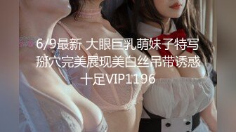 6/9最新 大眼巨乳萌妹子特写掰穴完美展现美白丝吊带诱惑十足VIP1196