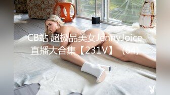 CB站 超极品美女JennyJoice直播大合集【231V】  (64)