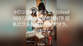 (HD1080P)(ダスッ！)(dasd00972)黒人家庭教師NTR 巨乳にフル勃起した極太マラ。 姫咲はな