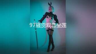 97骚货观音坐莲