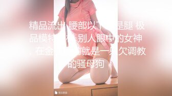 可盐可甜推特极品网红反差小姐姐Miao喵酱私拍裸舞紫薇百变COSER