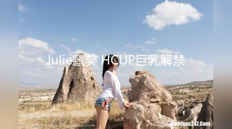 Julie藏獒 HCUP巨乳解禁