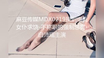 顶级反差婊骚货偶尔不小心露脸 长得非常甜美，白虎粉逼高挑美腿好身材，最新作品出炉，格子黑丝 极品大长腿做爱