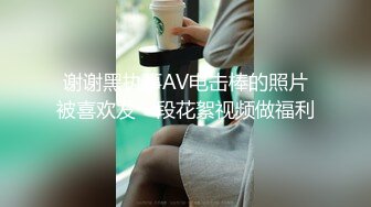 谢谢黑执事AV电击棒的照片被喜欢发一段花絮视频做福利