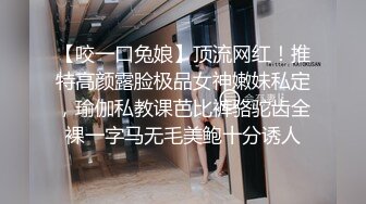 《最新震撼?高价购得》2023新维拉舞团顶流大长腿无毛B御姐【小兮】加密特定制级~情趣透视露三点搔首弄姿劲曲挑逗 私定