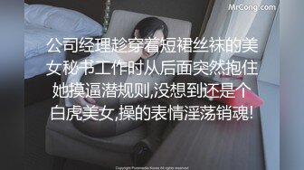 公司经理趁穿着短裙丝袜的美女秘书工作时从后面突然抱住她摸逼潜规则,没想到还是个白虎美女,操的表情淫荡销魂!