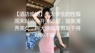 极品苗条反差邻家妹宾馆真实约炮偸拍，束缚开裆黑丝被大屌男友翻过来调过去扎马步输出