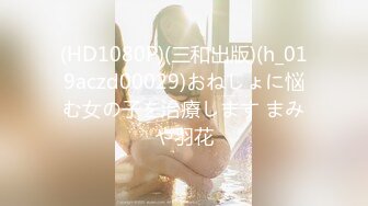 【推特巨乳】 z杯悠悠与王俪丁合体 与男摄影挑逗啪啪V.MP4