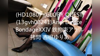 (HD1080P)(GLORY QUEST)(13gvh00241)Anal Device BondageXXIV 鉄拘束アナル拷問 吉根ゆりあ