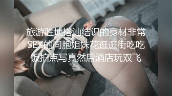 旅游胜地搭讪结识的身材非常SEX的同胞姐妹花逛逛街吃吃饭拍点写真然后酒店玩双飞