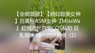 【全網首發】【網紅超美女神】百萬粉ASM女神『MissWa』超顏大尺百變COS私拍 巨乳萌妹 呻吟誘惑到爆  (1)