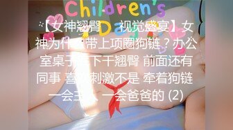 【女神翘臀❤️视觉盛宴】女神为什么带上项圈狗链？办公室桌子底下干翘臀 前面还有同事 喜欢刺激不是 牵着狗链 一会主人 一会爸爸的 (2)