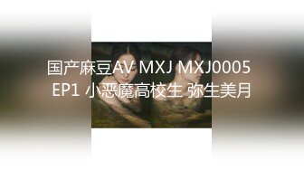 国产麻豆AV MXJ MXJ0005 EP1 小恶魔高校生 弥生美月