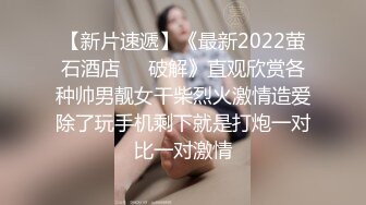 【新片速遞】《最新2022萤石酒店㊙️破解》直观欣赏各种帅男靓女干柴烈火激情造爱除了玩手机剩下就是打炮一对比一对激情