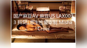 国产麻豆AV 麻豆US LAX0033 抖S互惠生性爱宰制 Misha Cross