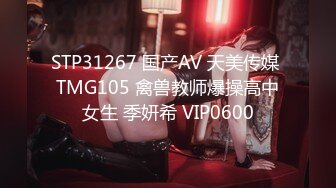 STP31267 国产AV 天美传媒 TMG105 禽兽教师爆操高中女生 季妍希 VIP0600