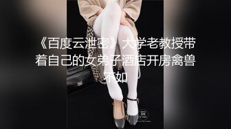 《百度云泄密》大学老教授带着自己的女弟子酒店开房禽兽不如