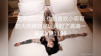 无水印1/28 伪娘喜欢小哥哥的大肉棒随意玩弄射了满满一骚逼VIP1196