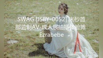 SWAG [JSBY-0052] 米砂首部监制AV-成人展抽插体验摊 Ezrabebe