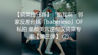 【骑乘控狂喜】“掐我啊”邻家反差台妹「babeneso」OF私拍 童颜美穴逆痴汉骑乘专家【第三弹】 (2)