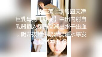 ✨T国淫趴皇后「honeytipsy」男女人妖通吃OF多男多女混战实录 约炮乡野民宿之意想不到的女上位骑乘